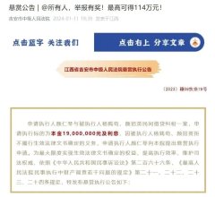 kaiyun.com 退休干部卷入千万假贷案成老赖，法院发百万赏格公告