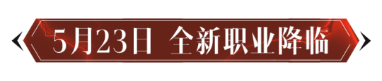 定档5月23日！《暗黑零乱神：不灭》新工作全新工作「雾刃」首曝