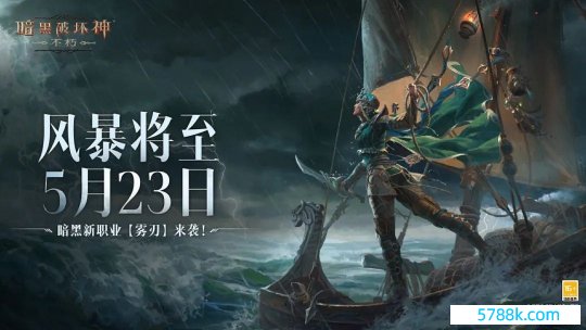 定档5月23日！《暗黑零乱神：不灭》新工作全新工作「雾刃」首曝