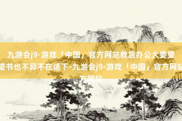 九游会j9·游戏「中国」官方网站救急办公大要望望书也不异不在话下-九游会j9·游戏「中国」官方网站