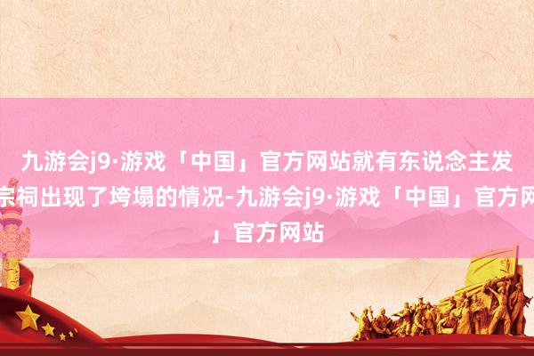 九游会j9·游戏「中国」官方网站就有东说念主发现宗祠出现了垮塌的情况-九游会j9·游戏「中国」官方网站