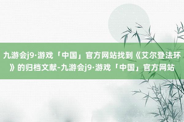 九游会j9·游戏「中国」官方网站找到《艾尔登法环》的归档文献-九游会j9·游戏「中国」官方网站