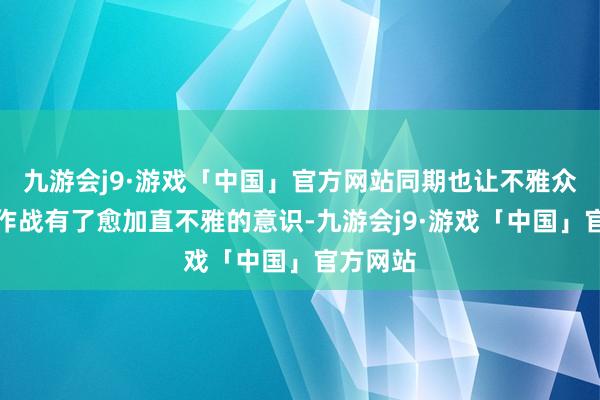 九游会j9·游戏「中国」官方网站同期也让不雅众对深海作战有了愈加直不雅的意识-九游会j9·游戏「中国」官方网站