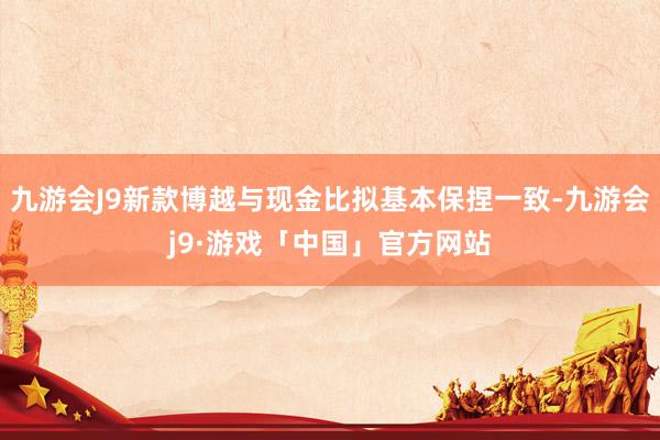 九游会J9新款博越与现金比拟基本保捏一致-九游会j9·游戏「中国」官方网站