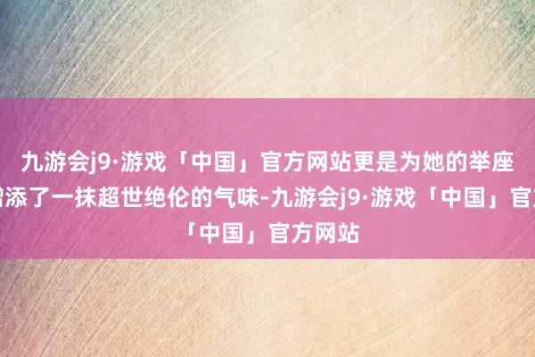 九游会j9·游戏「中国」官方网站更是为她的举座造型增添了一抹超世绝伦的气味-九游会j9·游戏「中国」官方网站