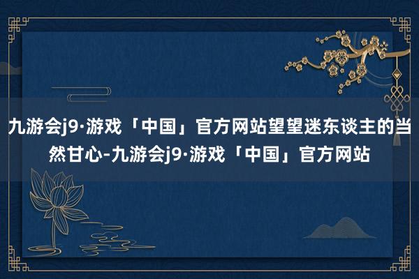 九游会j9·游戏「中国」官方网站望望迷东谈主的当然甘心-九游会j9·游戏「中国」官方网站