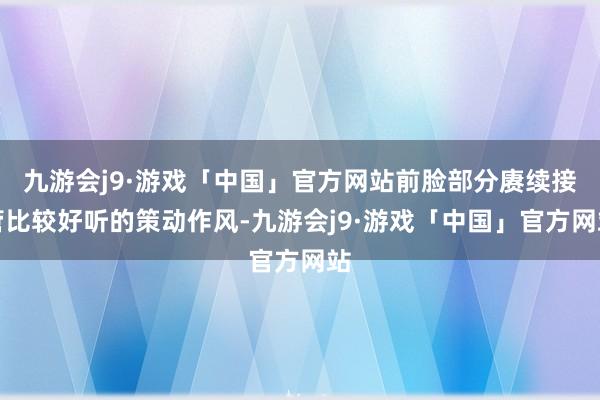 九游会j9·游戏「中国」官方网站前脸部分赓续接管比较好听的策动作风-九游会j9·游戏「中国」官方网站