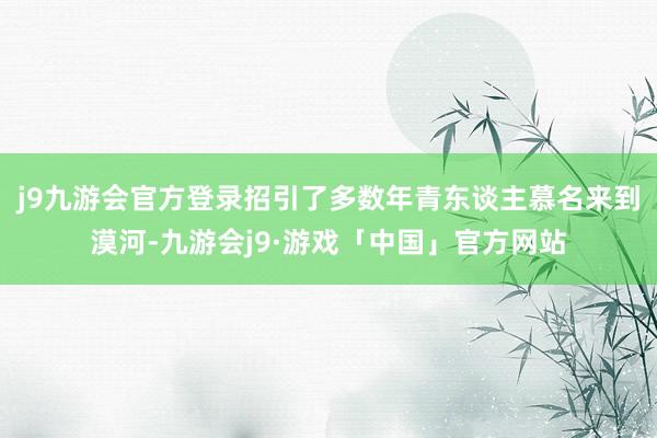 j9九游会官方登录招引了多数年青东谈主慕名来到漠河-九游会j9·游戏「中国」官方网站