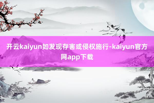 开云kaiyun如发现存害或侵权施行-kaiyun官方网app下载