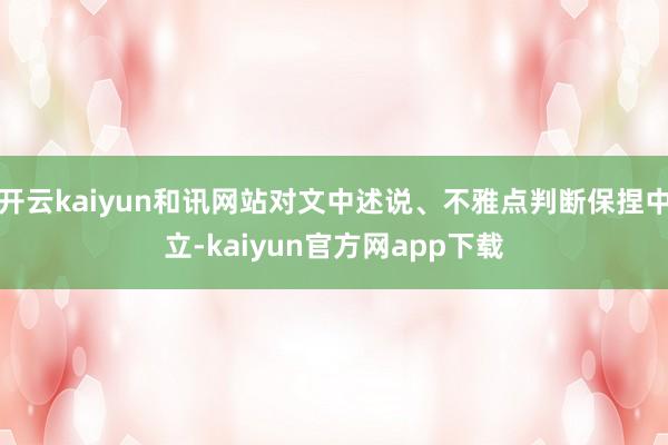 开云kaiyun和讯网站对文中述说、不雅点判断保捏中立-kaiyun官方网app下载