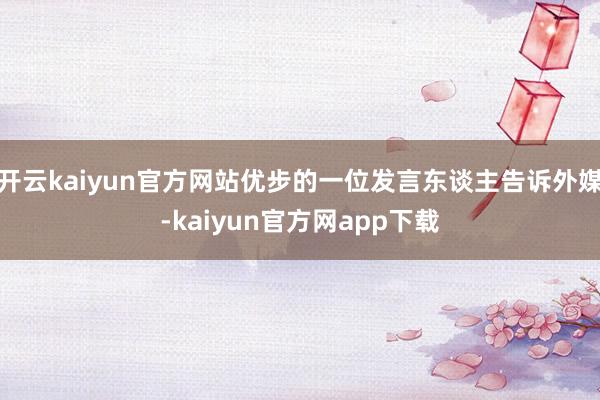 开云kaiyun官方网站优步的一位发言东谈主告诉外媒-kaiyun官方网app下载