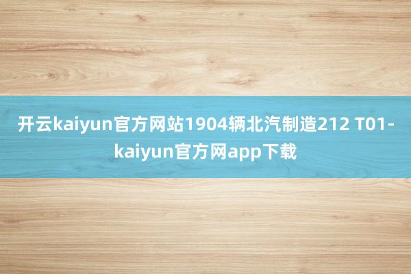 开云kaiyun官方网站1904辆北汽制造212 T01-kaiyun官方网app下载