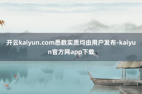 开云kaiyun.com悉数实质均由用户发布-kaiyun官方网app下载