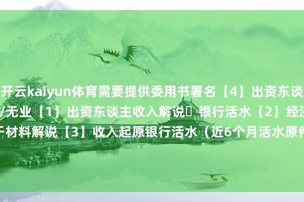 开云kaiyun体育需要提供委用书署名【4】出资东谈主的全套经济材料-⭐开脱处事/无业【1】出资东谈主收入解说➕银行活水【2】经济起原解释评释信➕相干材料解说【3】收入起原银行活水（近6个月活水原件盖银行章）﻿签证﻿ ﻿英国签证﻿ ﻿英国旅游签证﻿ ﻿英国省亲签证﻿ ﻿英签﻿ ﻿-kaiyun官方网app下载