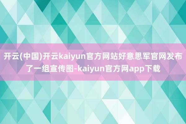 开云(中国)开云kaiyun官方网站好意思军官网发布了一组宣传图-kaiyun官方网app下载