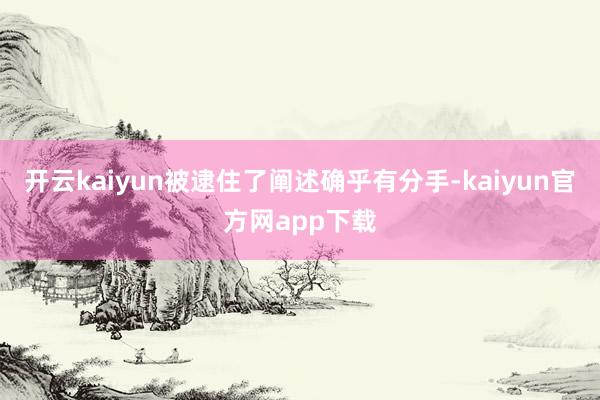 开云kaiyun被逮住了阐述确乎有分手-kaiyun官方网app下载