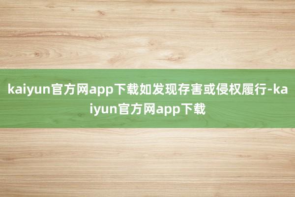 kaiyun官方网app下载如发现存害或侵权履行-kaiyun官方网app下载