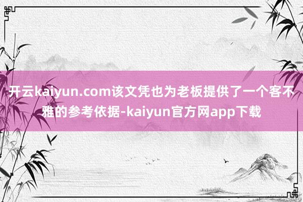 开云kaiyun.com该文凭也为老板提供了一个客不雅的参考依据-kaiyun官方网app下载