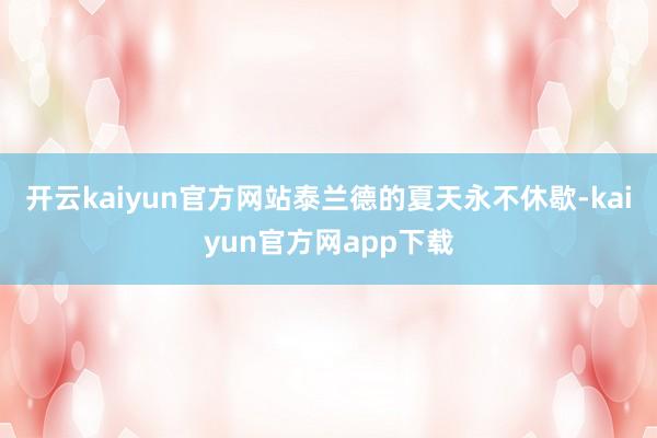 开云kaiyun官方网站泰兰德的夏天永不休歇-kaiyun官方网app下载