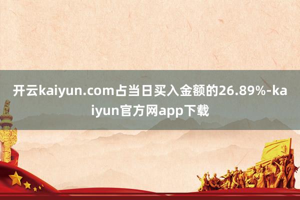 开云kaiyun.com占当日买入金额的26.89%-kaiyun官方网app下载