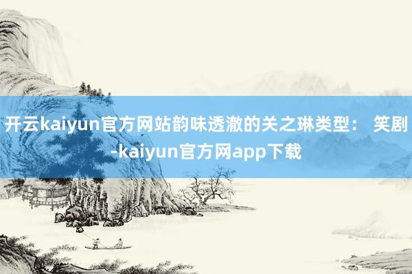 开云kaiyun官方网站韵味透澈的关之琳类型： 笑剧-kaiyun官方网app下载